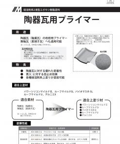 陶器瓦用プライマー