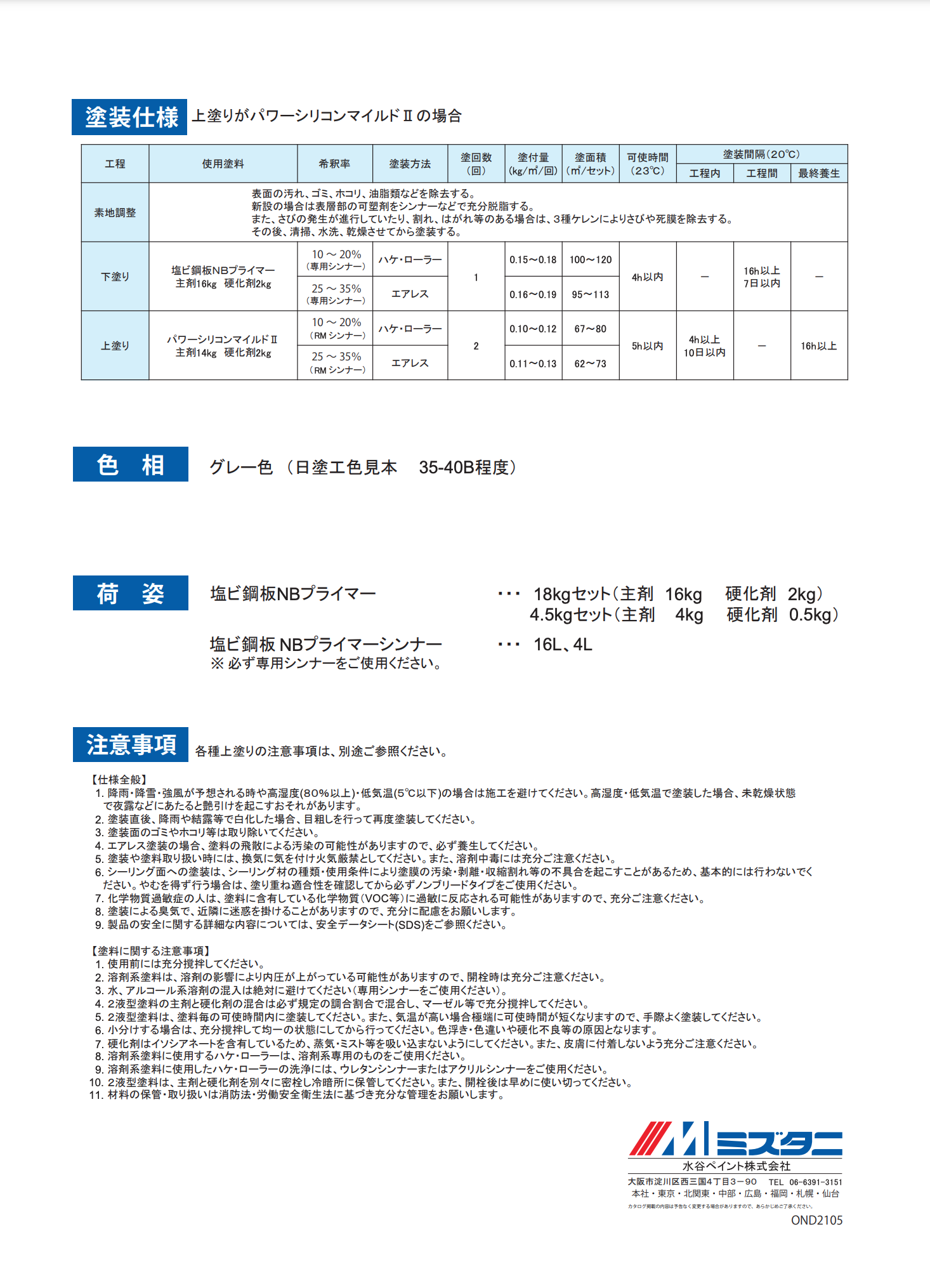 塩ビ鋼板用NBプライマー