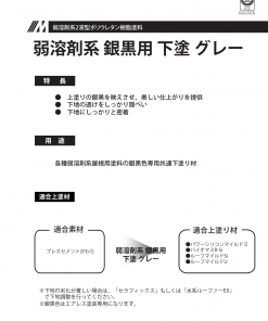 弱溶剤系 銀黒用 下塗 グレー