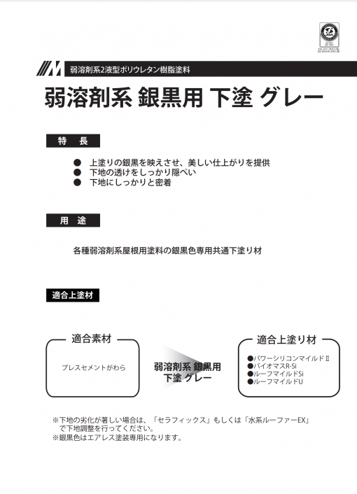 弱溶剤系 銀黒用 下塗 グレー