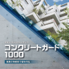 コンクリートガード1000