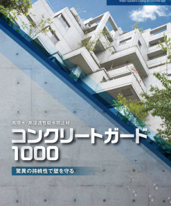 コンクリートガード1000