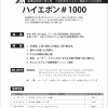 ハイエポン#1000