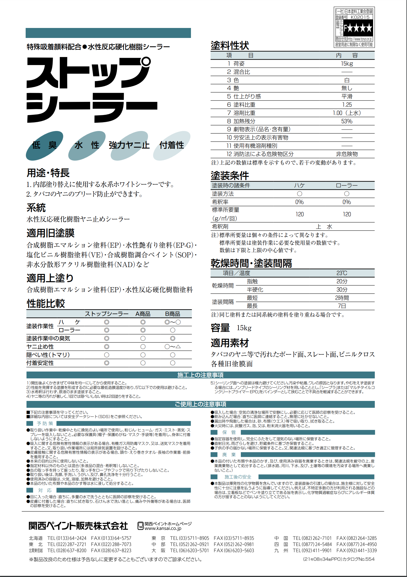 ストップシーラー