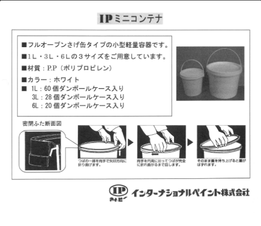 IPミニコンテナ