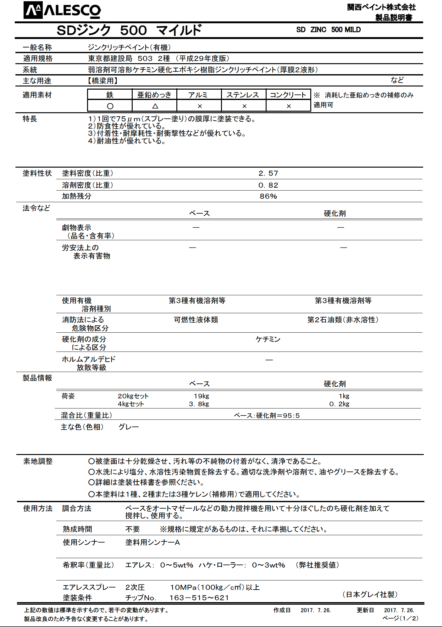 SDジンク500マイルド