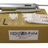 YSひび割れキットA