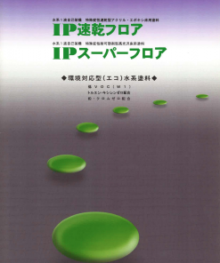 IP速乾フロア