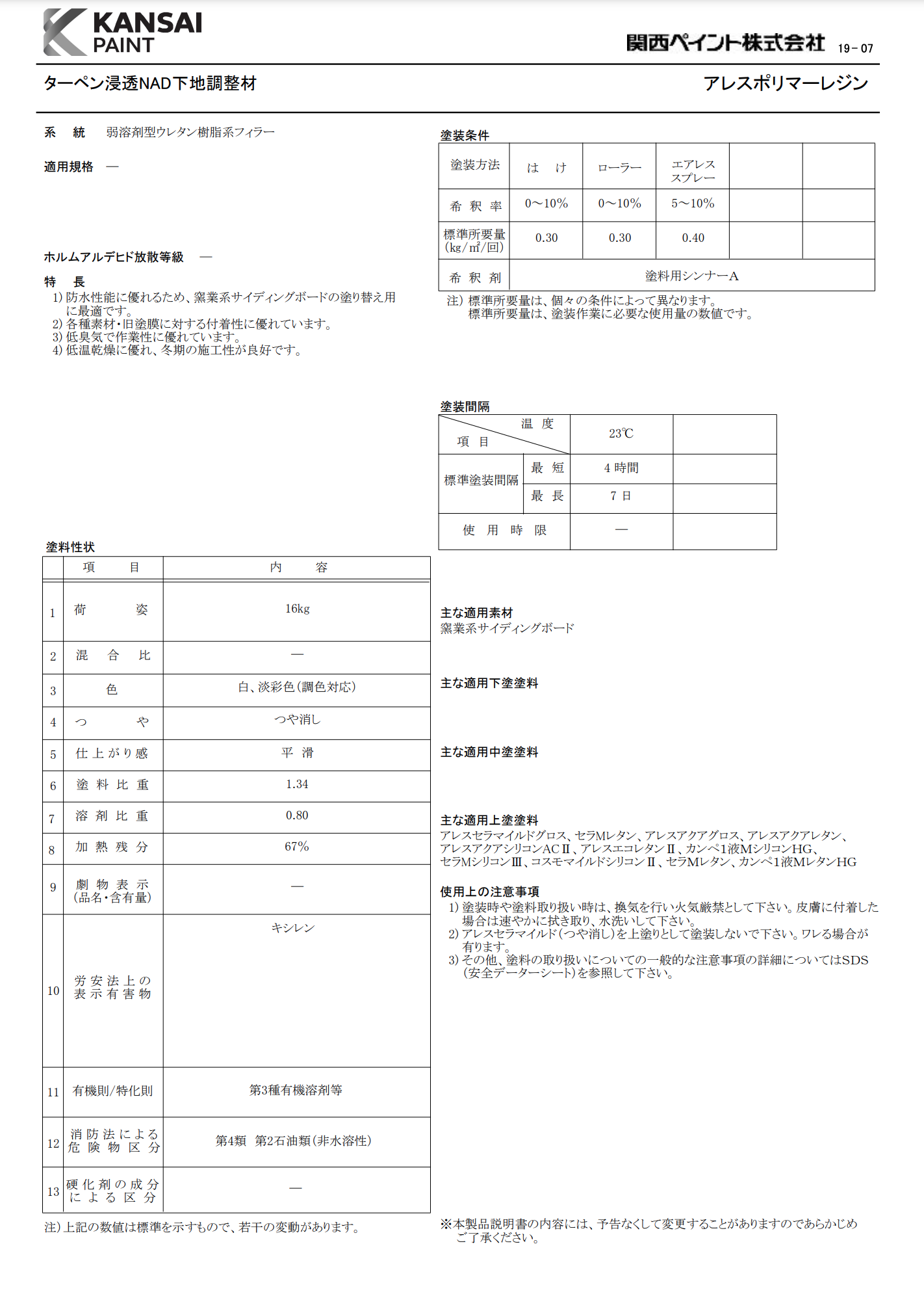 アレスポリマーレジン 16KG ＃変性ウレタン樹脂 ＃窯業サイディング ＃窯業系サイディングボードの塗替えに最適、低温乾燥に優れ、冬季の施工性が良好 関西ペイント –