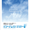 パワーアシストクリヤーF