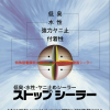 ストップシーラー
