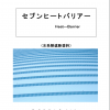 セ ブ ン ヒ ー ト バ リ ア ー