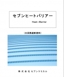 セ ブ ン ヒ ー ト バ リ ア ー