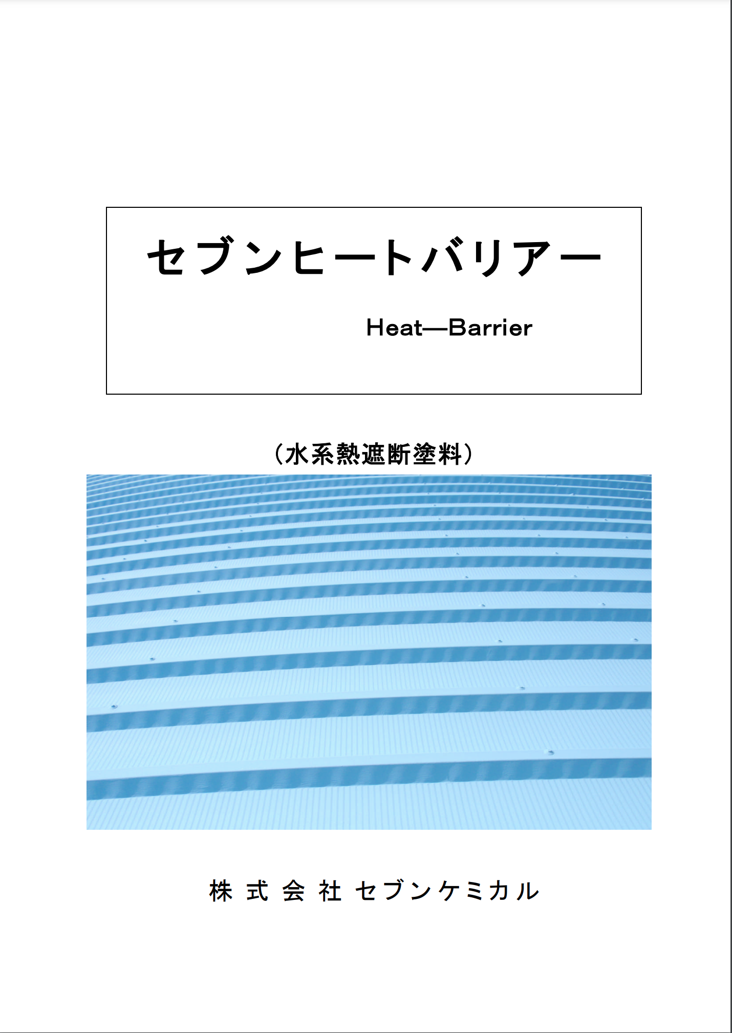 セ ブ ン ヒ ー ト バ リ ア ー