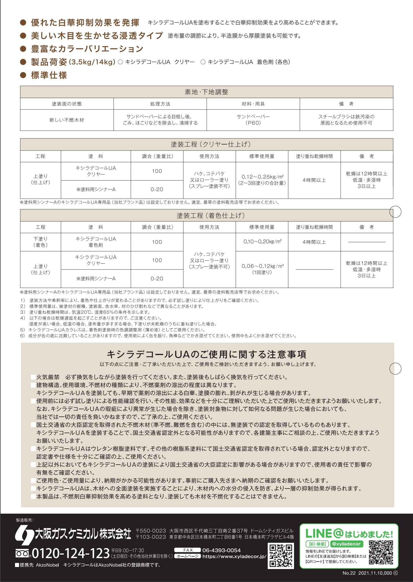 キシラデコールUA クリヤー #不燃・準不燃・ 難燃木材専用の