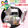 miniECO100ちょっと行ってきますキット