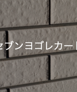 セブンヨゴレガード　外装面汚れ防止