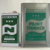 ペイントシンナー（塗料シンナー）