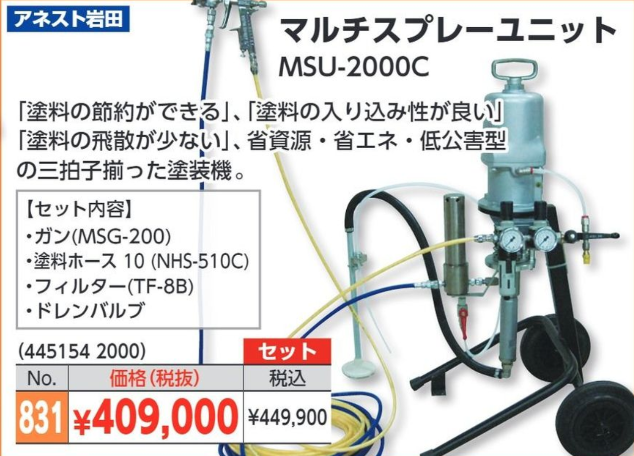 岩田 マルチスプレーユニット MSU-2000C ＃「塗料の節約ができる」「塗料の入り込み性が良い」「塗料の飛散が少ない」、省資源・省エネ・低公害型の三拍子揃った塗装機です。  –