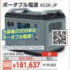 ポータブル電源 AS2K-JP