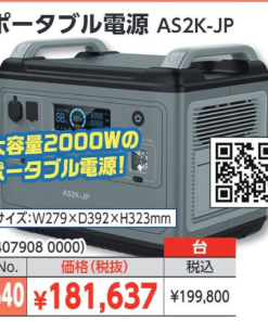 ポータブル電源　AS2K-JP
