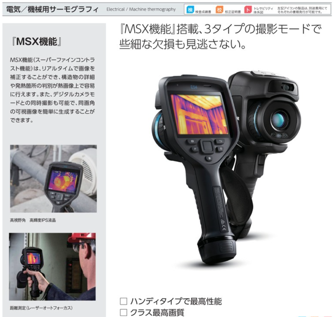 FLIR 赤外線サーモグラフィー