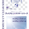 プレミアムUVクリヤー