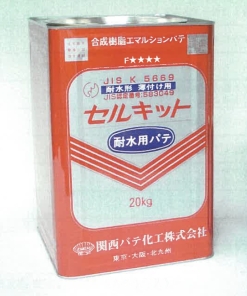セルキット　耐水用パテ 　20KG　＃合成樹脂エマルションパテ　＃関西パテ化工　＃廃番商品