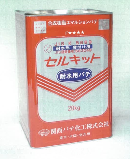 セルキット　耐水用パテ 　20KG　＃合成樹脂エマルションパテ　＃関西パテ化工　＃廃番商品