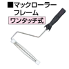 マックローラーフレーム