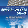 水性クリーンタイトSi