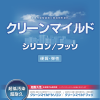クリーンマイルドシリコン/フッソ