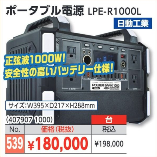 ポータブル電源　LPE-R1000L
