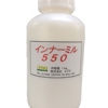 インナーミル550