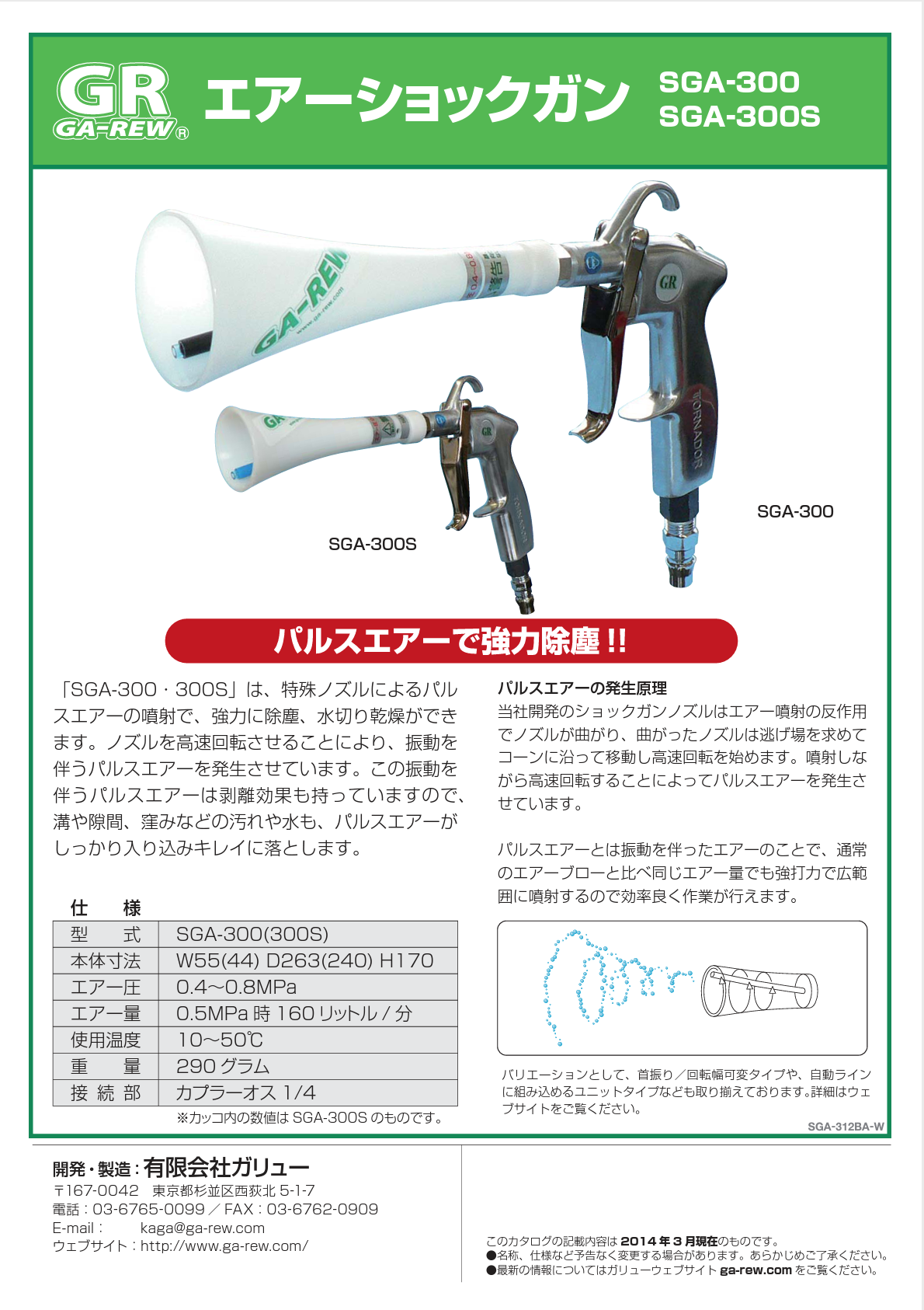 エアーショックガン SGA-300S