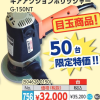 ギアアクションポリッシャー　G-150NT