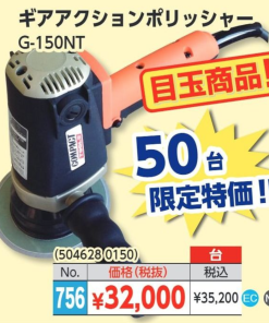 ギアアクションポリッシャー G-150NT