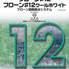 フローン12