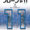 フローン11