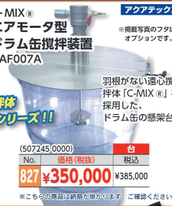 エアモータ型ドラム缶（200ℓ）撹拌装置