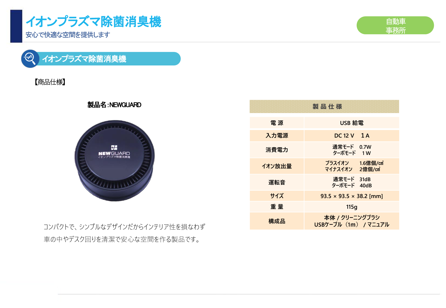 小型イオンプラズマ除菌消臭機 NEW GUARD （NEW GUARD SAS-J100