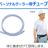 パーソナルクーラー用チューブ