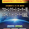 フローンクリートローラー用
