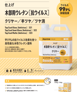 木部用ウレタン＜抗ウィルス＞