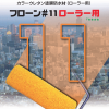 フローン11ローラー用