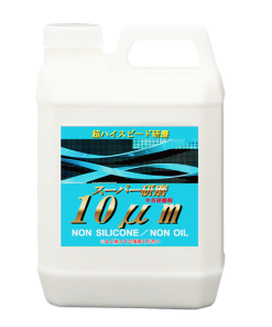 スーパー研磨剤 10μm