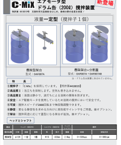 エアモータ型ドラム缶（200ℓ）撹拌装置