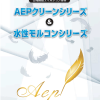 AEPクリーンシリーズ