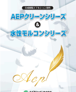 AEPクリーンシリーズ