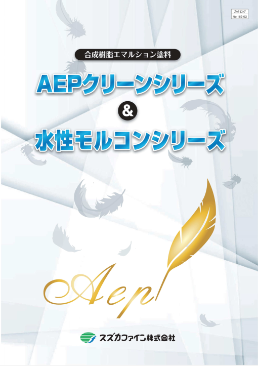 AEPクリーンシリーズ